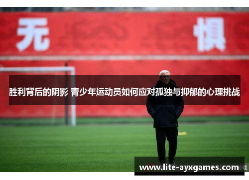 胜利背后的阴影 青少年运动员如何应对孤独与抑郁的心理挑战