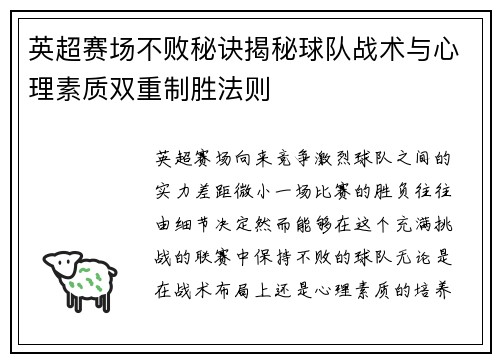 英超赛场不败秘诀揭秘球队战术与心理素质双重制胜法则
