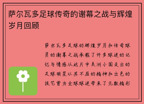 萨尔瓦多足球传奇的谢幕之战与辉煌岁月回顾 萨尔瓦多足球传奇的谢幕之战与辉煌岁月回顾