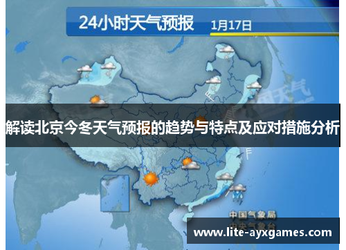 解读北京今冬天气预报的趋势与特点及应对措施分析