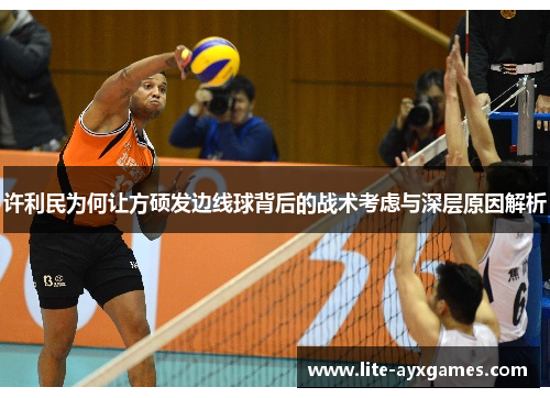 许利民为何让方硕发边线球背后的战术考虑与深层原因解析