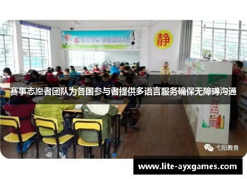 赛事志愿者团队为各国参与者提供多语言服务确保无障碍沟通