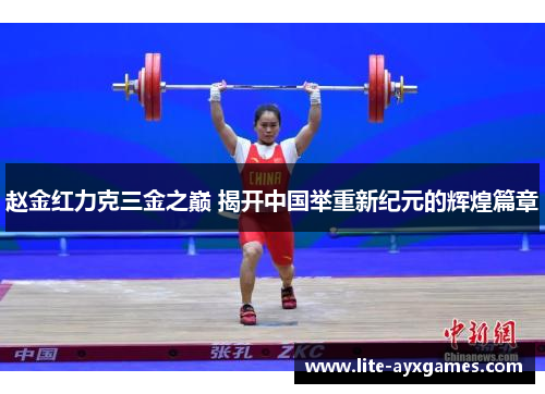 赵金红力克三金之巅 揭开中国举重新纪元的辉煌篇章 赵金红力克三金之巅 揭开中国举重新纪元的辉煌篇章