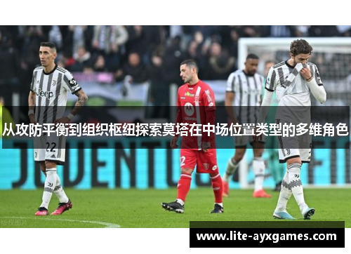 从攻防平衡到组织枢纽探索莫塔在中场位置类型的多维角色