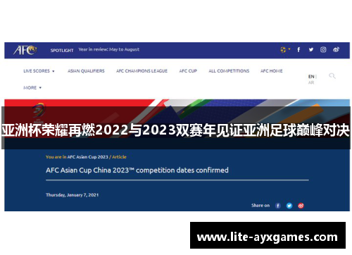亚洲杯荣耀再燃2022与2023双赛年见证亚洲足球巅峰对决