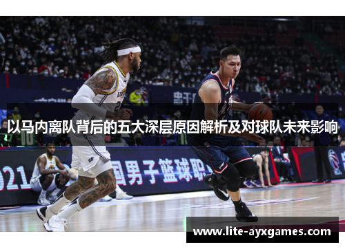以马内离队背后的五大深层原因解析及对球队未来影响