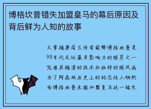 博格坎普错失加盟皇马的幕后原因及背后鲜为人知的故事 博格坎普错失加盟皇马的幕后原因及背后鲜为人知的故事
