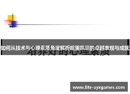 如何从技术与心理素质角度解析哈里凯恩的卓越表现与成就 如何从技术与心理素质角度解析哈里凯恩的卓越表现与成就