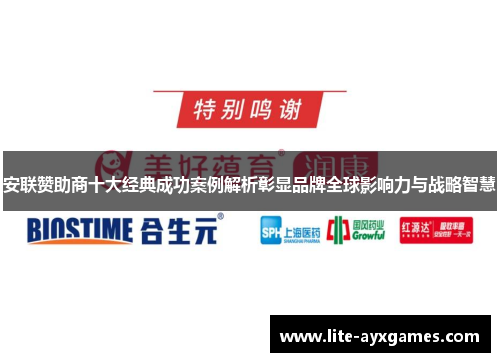 安联赞助商十大经典成功案例解析彰显品牌全球影响力与战略智慧 安联赞助商十大经典成功案例解析彰显品牌全球影响力与战略智慧