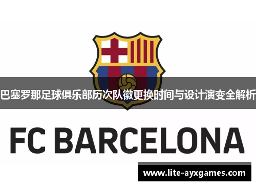 巴塞罗那足球俱乐部历次队徽更换时间与设计演变全解析
