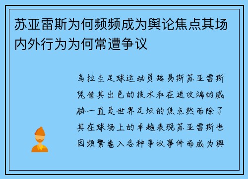 苏亚雷斯为何频频成为舆论焦点其场内外行为为何常遭争议 苏亚雷斯为何频频成为舆论焦点其场内外行为为何常遭争议