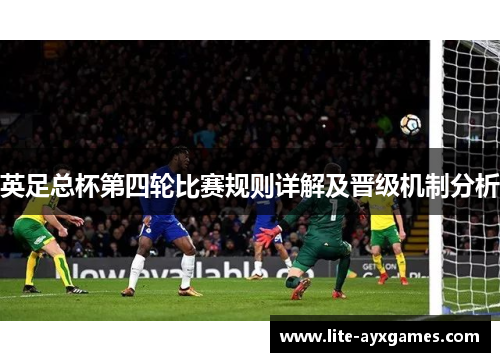 英足总杯第四轮比赛规则详解及晋级机制分析