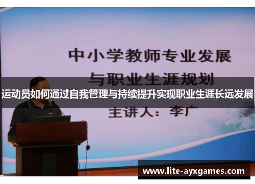 运动员如何通过自我管理与持续提升实现职业生涯长远发展