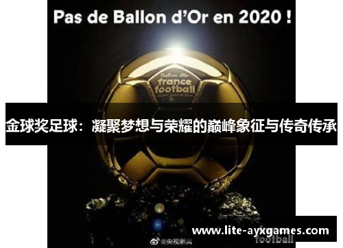 金球奖足球：凝聚梦想与荣耀的巅峰象征与传奇传承