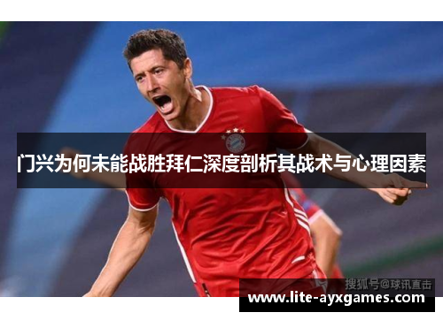 门兴为何未能战胜拜仁深度剖析其战术与心理因素 门兴为何未能战胜拜仁深度剖析其战术与心理因素