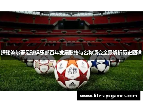 探秘波尔蒂足球俱乐部百年发展脉络与名称演变全景解析历史图谱 探秘波尔蒂足球俱乐部百年发展脉络与名称演变全景解析历史图谱