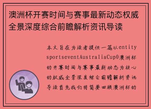 澳洲杯开赛时间与赛事最新动态权威全景深度综合前瞻解析资讯导读 澳洲杯开赛时间与赛事最新动态权威全景深度综合前瞻解析资讯导读