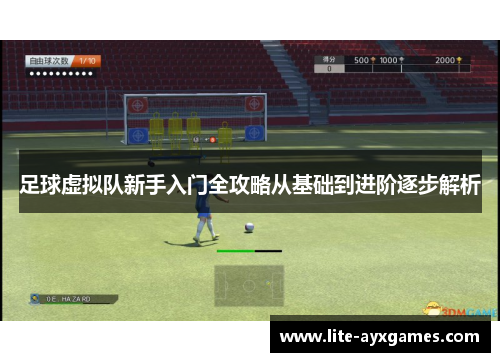足球虚拟队新手入门全攻略从基础到进阶逐步解析