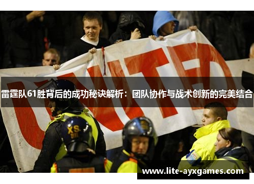 雷霆队61胜背后的成功秘诀解析：团队协作与战术创新的完美结合