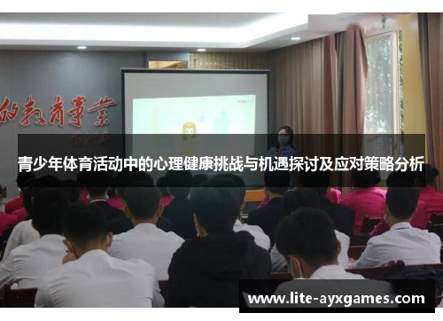 青少年体育活动中的心理健康挑战与机遇探讨及应对策略分析