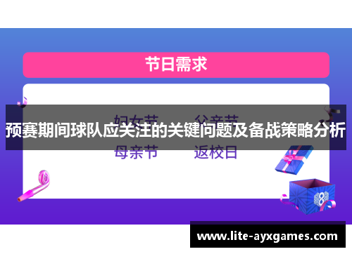 预赛期间球队应关注的关键问题及备战策略分析