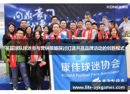 英超球队球迷参与营销策略探讨打造共赢品牌活动的创新模式
