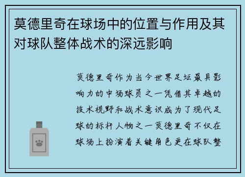 莫德里奇在球场中的位置与作用及其对球队整体战术的深远影响