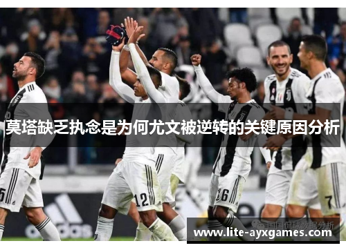 莫塔缺乏执念是为何尤文被逆转的关键原因分析