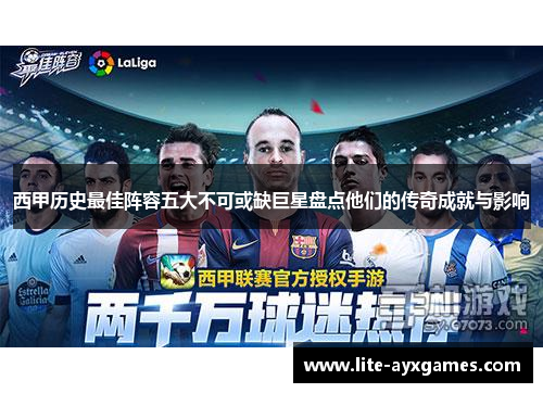 西甲历史最佳阵容五大不可或缺巨星盘点他们的传奇成就与影响
