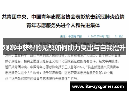 观察中获得的见解如何助力复出与自我提升