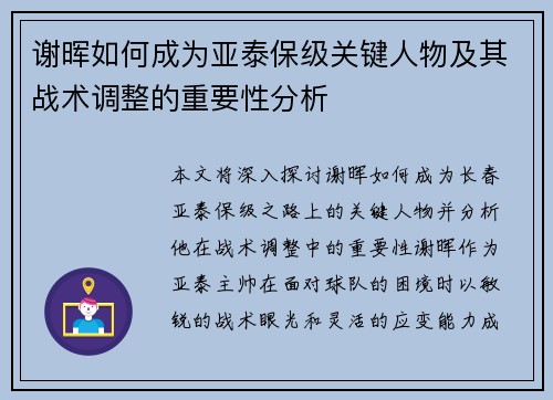 谢晖如何成为亚泰保级关键人物及其战术调整的重要性分析