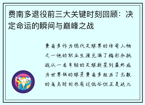 费南多退役前三大关键时刻回顾：决定命运的瞬间与巅峰之战
