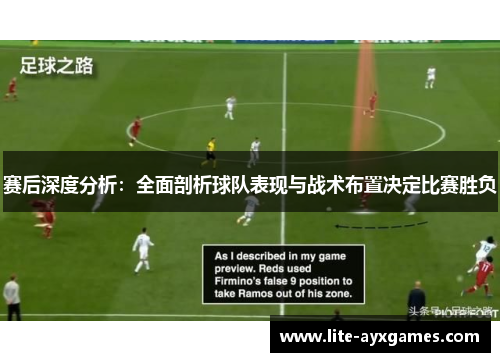 赛后深度分析：全面剖析球队表现与战术布置决定比赛胜负