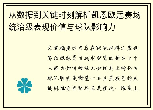 从数据到关键时刻解析凯恩欧冠赛场统治级表现价值与球队影响力