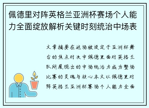 佩德里对阵英格兰亚洲杯赛场个人能力全面绽放解析关键时刻统治中场表现
