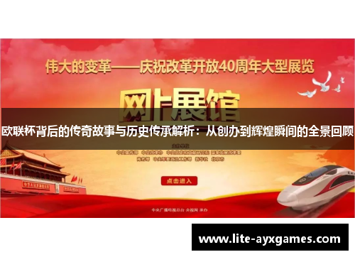欧联杯背后的传奇故事与历史传承解析：从创办到辉煌瞬间的全景回顾