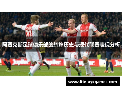 阿贾克斯足球俱乐部的辉煌历史与现代联赛表现分析 阿贾克斯足球俱乐部的辉煌历史与现代联赛表现分析
