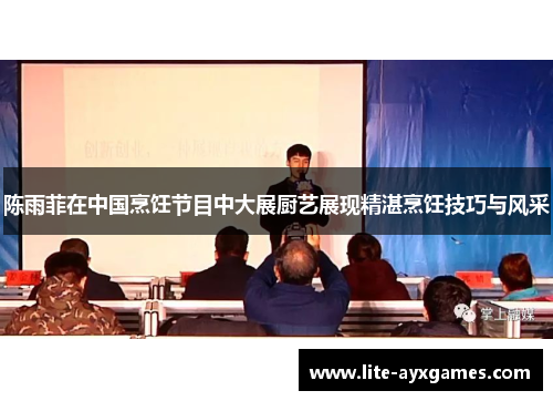 陈雨菲在中国烹饪节目中大展厨艺展现精湛烹饪技巧与风采 陈雨菲在中国烹饪节目中大展厨艺展现精湛烹饪技巧与风采