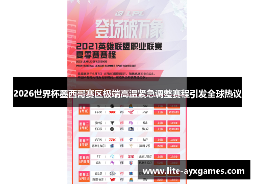 2026世界杯墨西哥赛区极端高温紧急调整赛程引发全球热议 2026世界杯墨西哥赛区极端高温紧急调整赛程引发全球热议