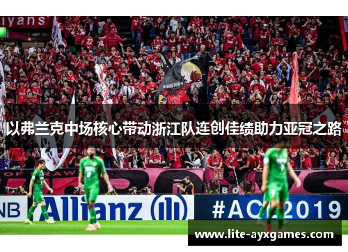 以弗兰克中场核心带动浙江队连创佳绩助力亚冠之路