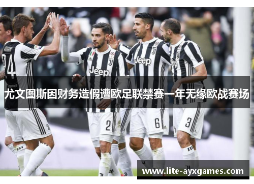 尤文图斯因财务造假遭欧足联禁赛一年无缘欧战赛场 尤文图斯因财务造假遭欧足联禁赛一年无缘欧战赛场