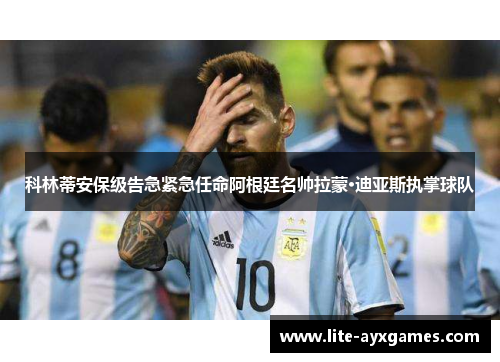 科林蒂安保级告急紧急任命阿根廷名帅拉蒙·迪亚斯执掌球队 科林蒂安保级告急紧急任命阿根廷名帅拉蒙·迪亚斯执掌球队