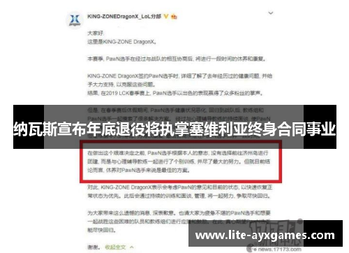 纳瓦斯宣布年底退役将执掌塞维利亚终身合同事业