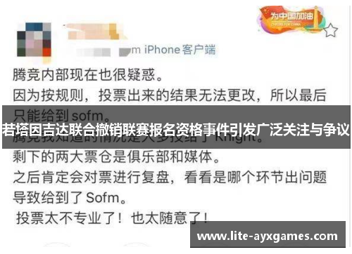 若塔因吉达联合撤销联赛报名资格事件引发广泛关注与争议 若塔因吉达联合撤销联赛报名资格事件引发广泛关注与争议