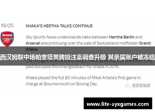 西汉姆联中场帕奎塔黄牌投注案调查升级 其亲属账户被冻结