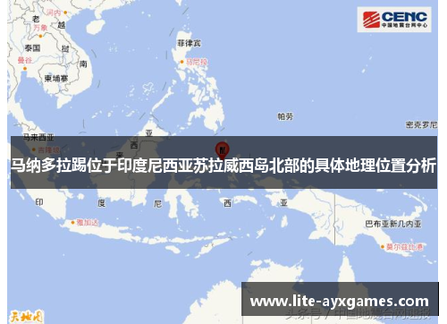 马纳多拉踢位于印度尼西亚苏拉威西岛北部的具体地理位置分析