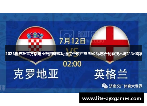 2026世界杯官方指定比赛用球成功通过各项严格测试 标志着创新技术与品质保障