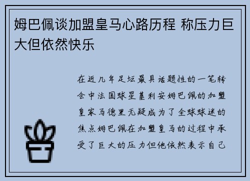 姆巴佩谈加盟皇马心路历程 称压力巨大但依然快乐