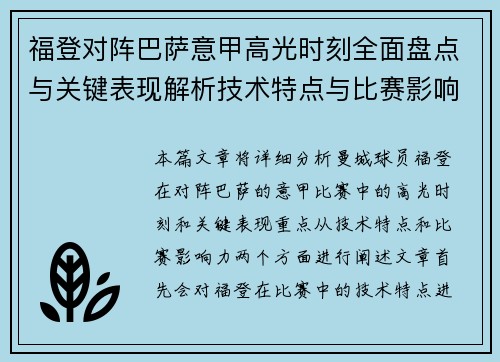 福登对阵巴萨意甲高光时刻全面盘点与关键表现解析技术特点与比赛影响力 福登对阵巴萨意甲高光时刻全面盘点与关键表现解析技术特点与比赛影响力