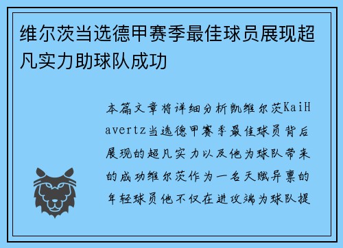 维尔茨当选德甲赛季最佳球员展现超凡实力助球队成功